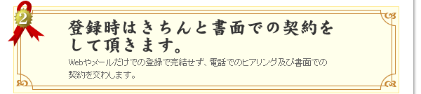 登録時はきちんと書面での契約をして頂きます。